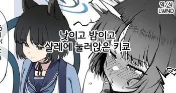 [nameco] Hiru mo Yoru mo Schale ni Isuwaru Kikyou | 낮이고 밤이고 샬레에 눌러앉은 키쿄 (Blue Archive) [Korean] [LWND] manga cover
