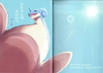 (Kemoket 7) [Rekukichi-dou (Various)] Lapras ni Norarete | 라프라스에 올라타기 (Pokémon) [Korean] manga cover