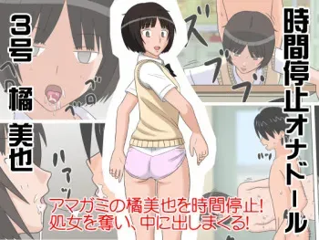[STOP-ten] Jikan Teishi OnaDoll 3-gou -Tachibana Miya- (Amagami) manga cover