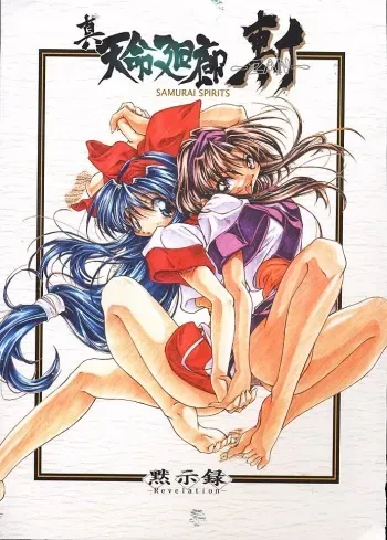 (SC4) [Mokushiroku (Yoshinaga Eikichi)] Shin Tenmei Kairou -Zan- (Samurai Spirits) manga cover