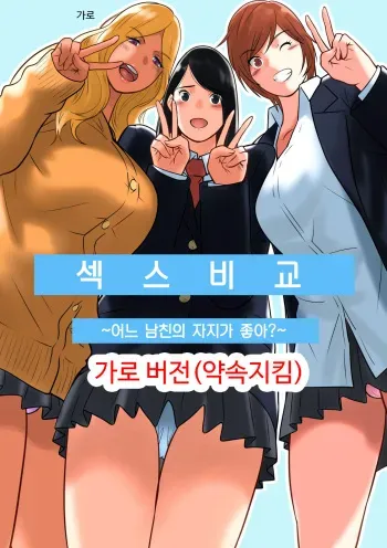 [MilkyBox (Qoopie)] Hamekurabe ~Dono Kareshi no Chinpo ga Osuki?~ | 어느 남친의 자지가 좋아? [Korean] manga cover