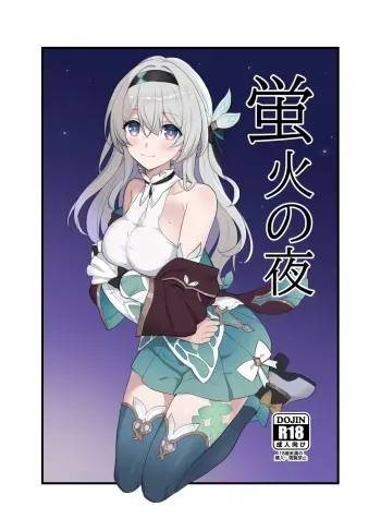 [Kusemonoya (Kato Sig)] Hotarubi no Yoru (Honkai: Star Rail) [Digital] manga cover