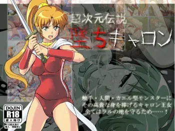 [Rall Oukoku (kou)] Chou Jigen Densetsu - Ochi Caron (Super Dimensional Legend Rall) manga cover