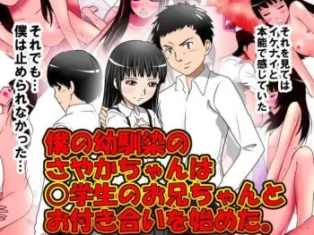 [Circle Enzin] Boku no Osananajimi no Sayaka-chan wa ○gakusei no Onii-chan to Otsukiai o Hajimeta. manga cover