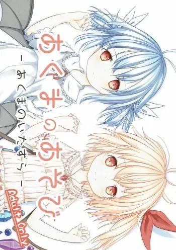 (C90) [Nanika (Sakuna)] Akuma no Asobi -Akuma no Itazura- (Touhou Project) manga cover