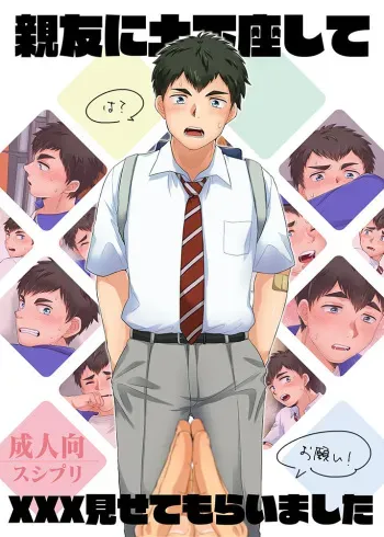 [Sushipuri (Kanbe Chuji)] Shinyuu ni Dogeza shite xxx Misete Moraimashita [Digital] manga cover