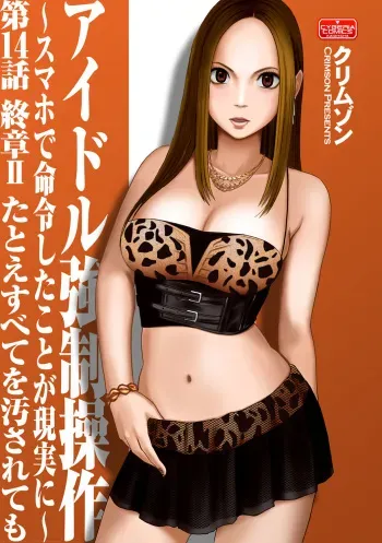 [Crimson (Carmine)] Idol Kyousei Sousa 14 | Virgin Idol 14 manga cover