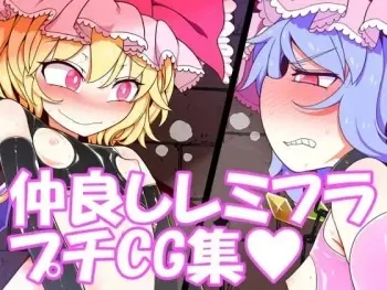 [Yashiya (YASSY)] Nakayoshi Remi Flan puchi CG-shuu (Touhou Project) [Digital] manga cover