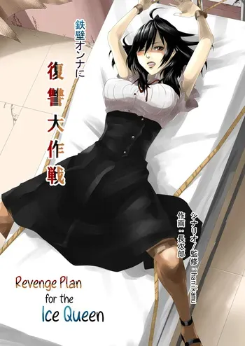 [Hanikamu no Yuugijou (Choujirou)] Teppeki Onna ni Fukushuu Daisakusen | Revenge Plan for the Ice Queen [English] manga cover