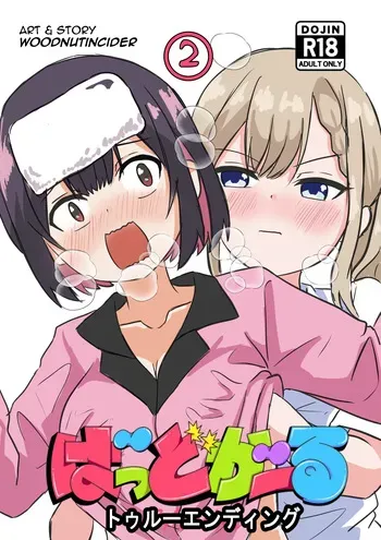 [WoodnutInCider] 涼がお化け屋敷デートを強制された後.... (Bad Girl) manga cover