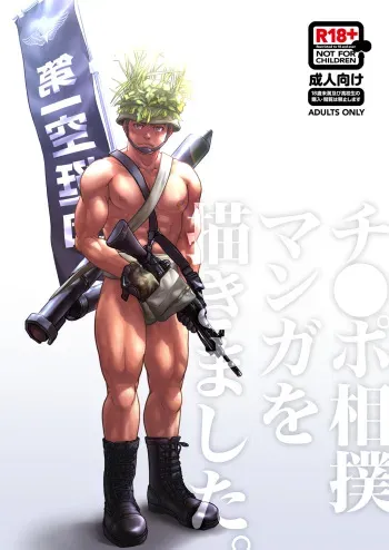 [Pagumiee (Kenta)] Chinpo Sumou Manga o Egakimashita. [Digital] manga cover
