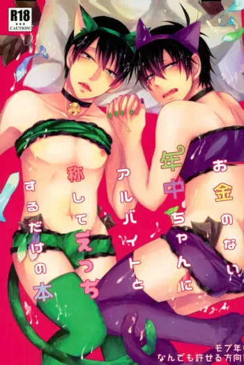 (Kahou wa Nete Matsu 6) [Hosiumi (Ichiki)] Okane no Nai Nenchuu-chan ni Arbeit to Shoushite Ecchi Suru dake no Hon (Osomatsu-san) manga cover