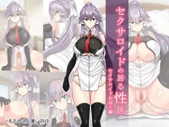 [Soronosanchi (sorono)] Sexaroid no Iru Seikatsu Sexaroid Omukae Hen manga cover