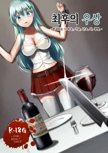 [Watari Laboratory] Owari no Guuzou Kowasareru Watashi no Me, Mune, Ransou, Noumiso, Inochi. | 최후의 우상 -파괴되는 나의 눈, 가슴, 난소, 뇌, 생명.- [Korean] manga cover