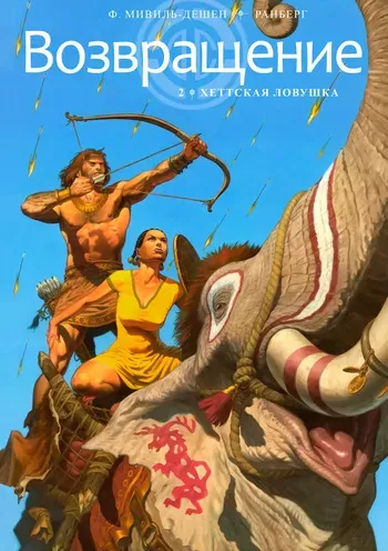 [Francois Miville-Deschenes] Возвращение 2 - Хеттская ловушка [Russian] manga cover