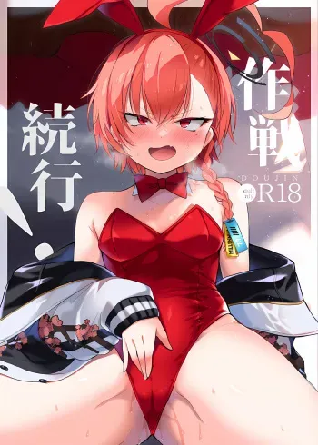 Sakusen Zokkou! manga cover