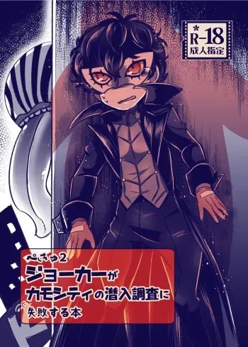 (Another Control 10) [Kaniparadise (Kanitaro)] Pekyu 2 Joker ga Kamo City no Sennyuu Chousa ni Shippai suru Hon (Persona 5) [Sample] manga cover