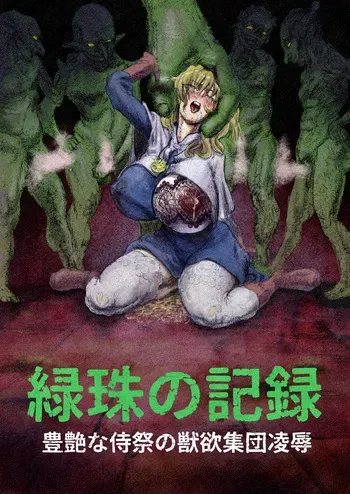 [Fukumei] The Record of Greened Pearls ~The Bestial Gangbang of a Buxomly Senxual Acolyte Girl~ (Goblin Slayer) manga cover