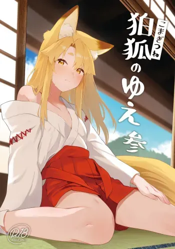 [Katamimi Headphone (Ariyoshi Gen)] Komagitsune no Yue San [Digital] manga cover