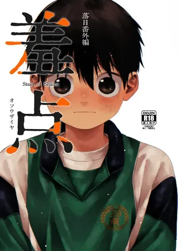 [Osouzaiya (Yoshizaki)] Stain of Shame [Digital] manga cover
