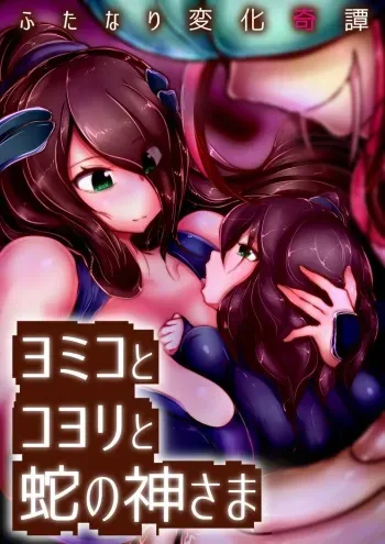 [Wakusei kaim (kaim)] Futanari Henka Kitan - Yomiko to Koyori to Hebi no Kami-sama manga cover