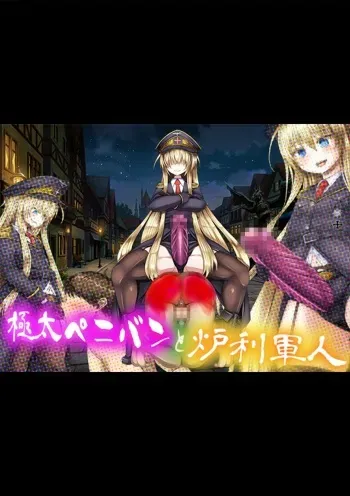 [Boku wa Maso desu] Gokubuto PeniBan to Loli Gunjin manga cover