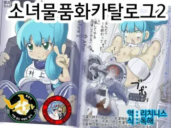 [LOL] Shoujo Buppin Catalog 2 [Korean] manga cover