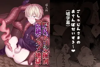 [Mame Koubou (Tomiyoshi)] Chounai Drill Kussaku Monzetsu Akume Jigoku [Digital] manga cover
