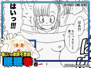 [Old School Academy (Amedama Akihito)] Grandpa Kame's Mysterious Hypnosis Adventure, Volume 1 manga cover