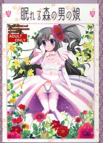 (C78) [chocolate Lv.5 (Dynamite moca)] Nemureru Mori no Otokonoko manga cover