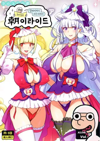 (C94) [Yorokobi No Kuni (JOY RIDE)] Yorokobi no Kuni Vol. 34 Futari wa YARICURE (Hugtto! PreCure) [Korean] [조이라이드] manga cover