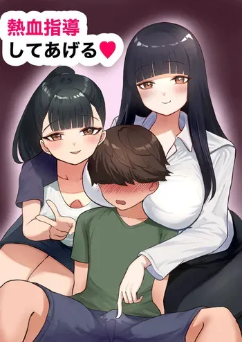 熱血指導してあげる manga cover