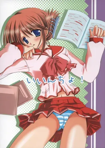 (CSP4) [TAMASHII MAX (Nanami Ayane)] Iincho! (ToHeart2) manga cover