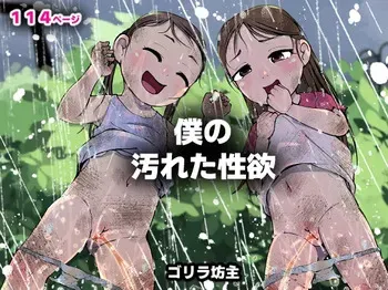 [Gorilla Bouzu] My filthy lust 2 manga cover