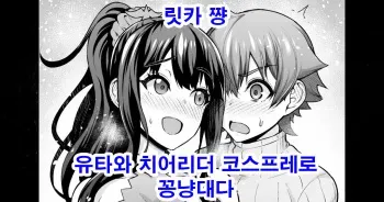 [Ankoman] Rikka-chan, Yuuta to Cheer Cos de Icha Tsuku | 릿카 쨩, 유타와 치어리더 코스프래로 꽁냥대다 (SSSS.GRIDMAN) [Korean] manga cover