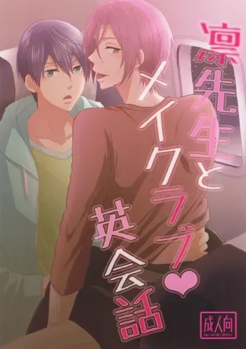 (SPARK9) [Touheki Biten (Masumi Wataru)] Rin-sensei to Make Love Eikaiwa (Free!) manga cover