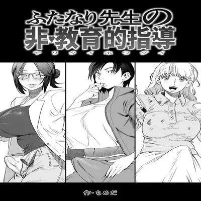 Futanari Teacher's Non-Education Guidance [Original] manga cover
