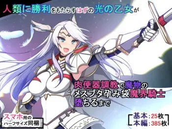 [もぷもぷ]人類に勝利をもたらすはずの光の乙女が肉便器調教で魔物のメスブタ孕み袋魔界騎士堕ちるまで manga cover
