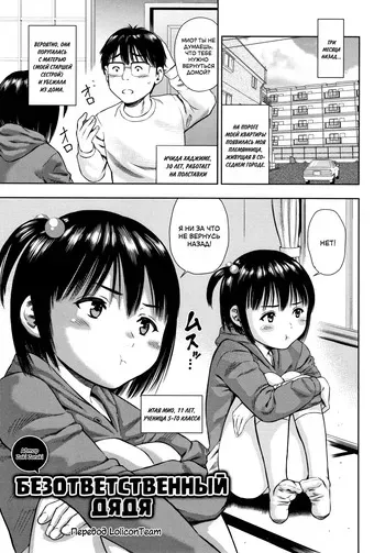 [Zaki Zaraki] Boku wa Musekinin Oji-san | Безответственный дядя (Little Hole Girl) [Russian] [LoliconTeam] manga cover