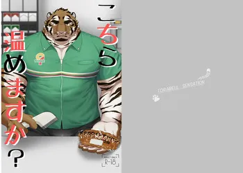 [とらべるセンセーション (SHILLONG)] こちら温めますか？ [DL版] manga cover