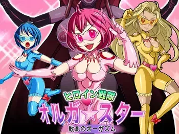 [ペロ寿司] ヒロイン戦隊 オルガ☆スター! 敗北のオーガズム manga cover