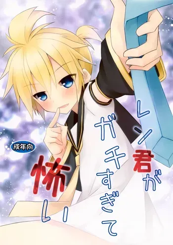 (CCOsaka89) [Mimoton] Len-kun ga Gachi Sugite Kowai (VOCALOID) manga cover
