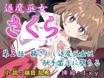 [No Future (Hashine Ranki、Ixy)] Taima Miko Sakura 2 -Kegasaresgu Taima Miko wa Shokushu Naedoko ni Ochiru- [Digital] manga cover