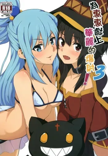 Megumin ni Karei na Shasei o! 3 manga cover