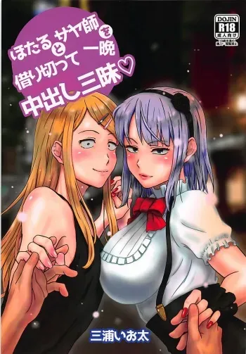 (C90) [Miura Iota] Hotaru to Saya-shi o Karikitte Hitoban Nakadashi Zanmai (Dagashi Kashi) manga cover