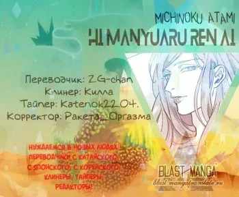 [Michinoku Atami] Hi Manyuaru Ren Ai [RUS] manga cover