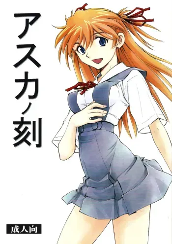 [Studio Wallaby (Kura Oh)] Asuka no Toki (Neon Genesis Evangelion) [English] =TV + Chocolate= manga cover