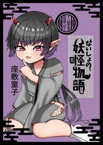 [Nyanky Club (Rion)] Youkai monogatari [zashikiwarashi] [Digital] manga cover