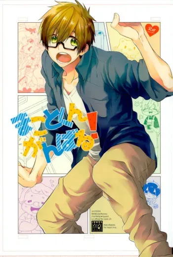 (SUPER26) [MemeXILE (Memeo)] Makoto-kun Ganbaru! (Free!) manga cover