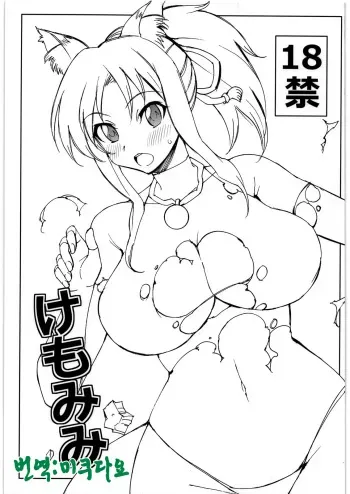 (C80) [Chou Yutori Kyouiku (Aitsu)] Kemomimi (DOG DAYS) [Korean] [미쿠다요] manga cover